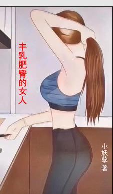 说女人丰乳肥臀是什么意思