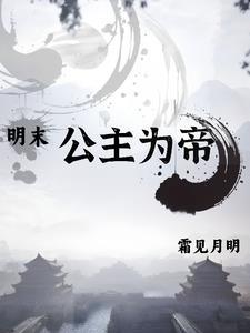 明朝末代公主