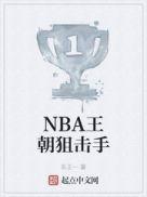 nba王朝狙击手 最新章节 无弹窗