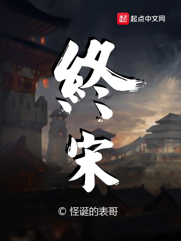 终宋精校版无错字