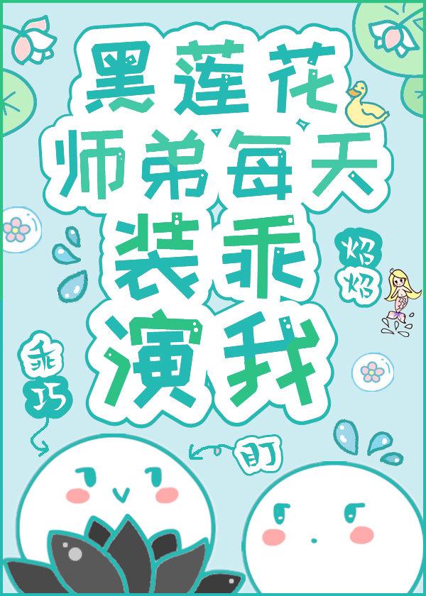 黑莲花师弟每天装乖演我资源