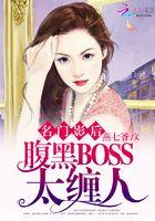 腹黑boss太缠人