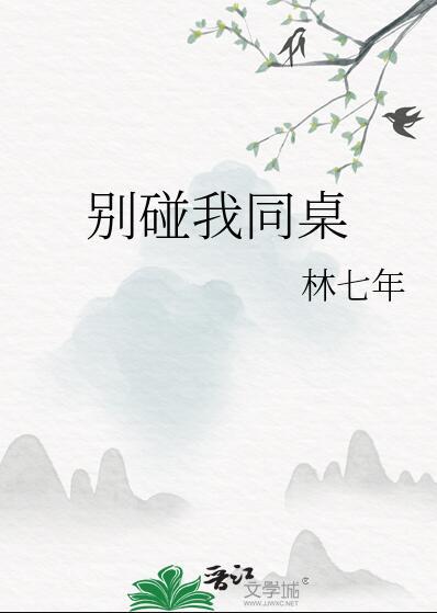 别碰我同桌 讲什么