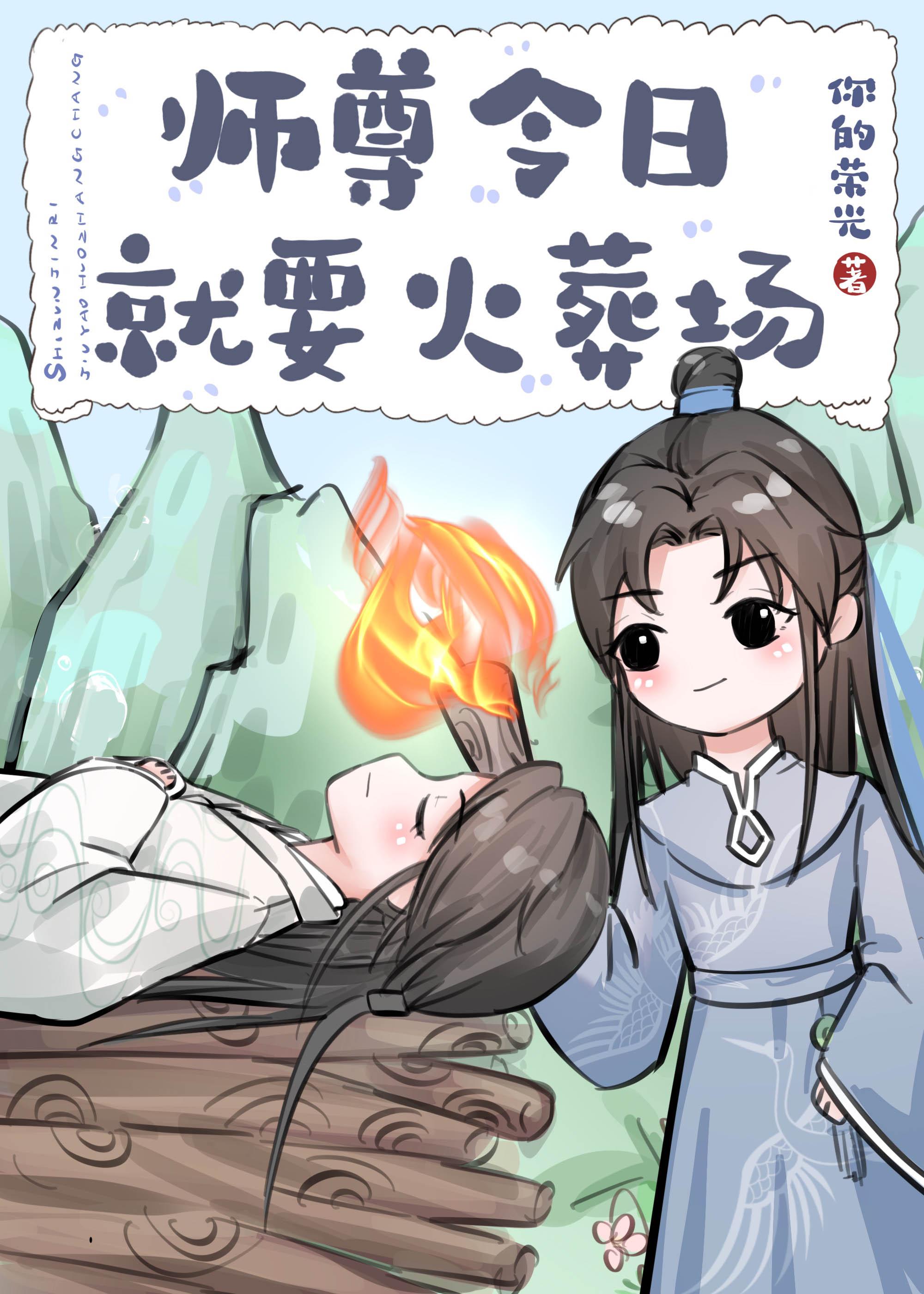 师尊今日就要火葬场笔趣阁