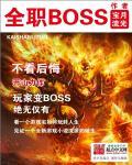 全职boss百科