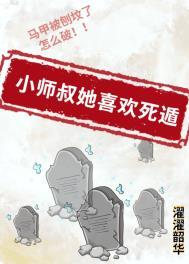 小师叔她喜欢死遁免费阅读