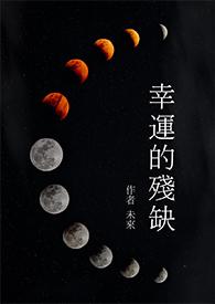 幸运的幸