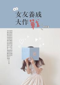 女友养成攻略