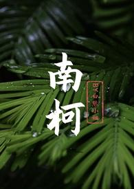 南柯(年上h)