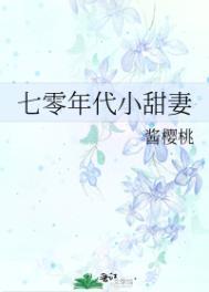 七零年代小甜妻舒冉全文