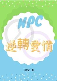 npc逆袭的