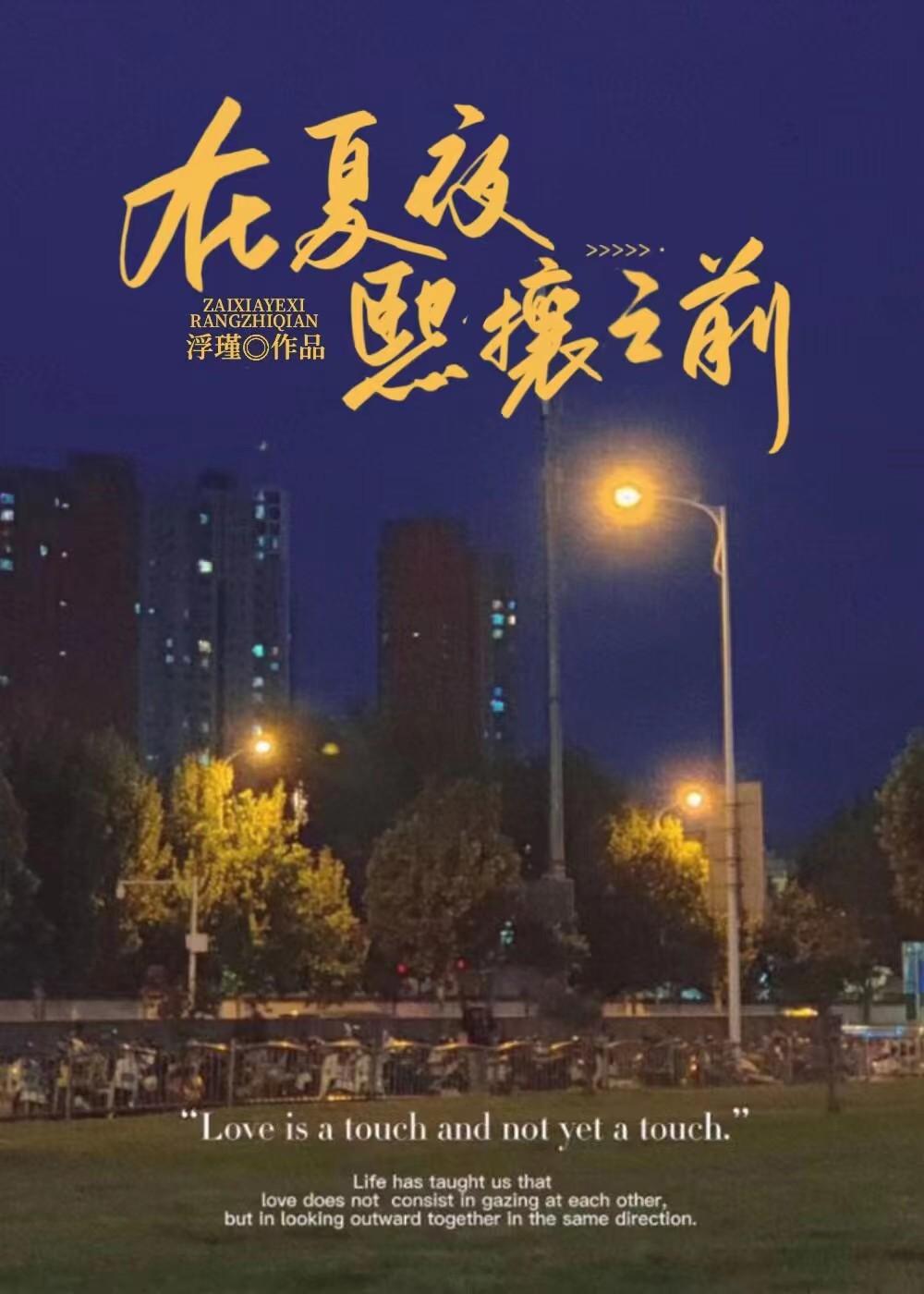 在夏夜繁茂时再见是什么意思