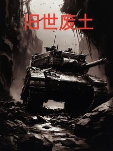 什么是废土世界