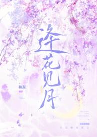 逢花时节又逢君上一句