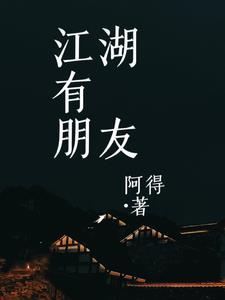 江湖有伴什么意思