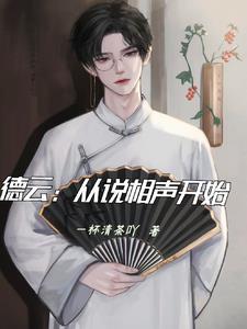 从德云小师弟开始到相声大师免费