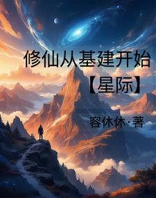 星际修真仙兽