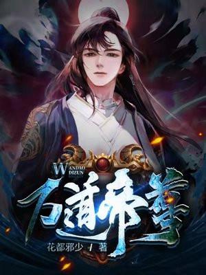 万道帝尊女主角有几个