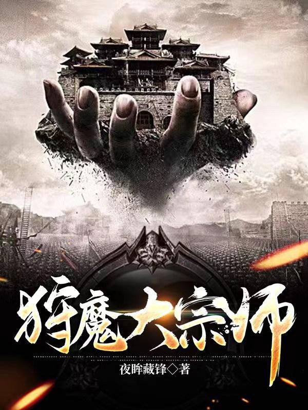 狩魔大宗师境界等级划分