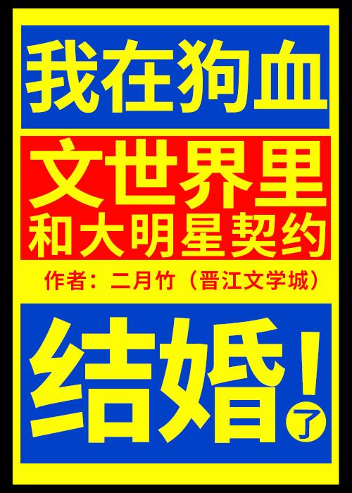 我在狗血文世界里和大明星契约结婚了二月竹