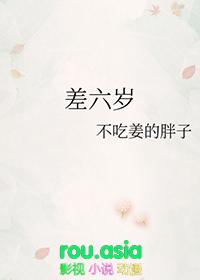 差六岁有代沟吗