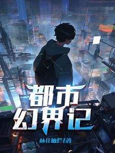 都市奇幻