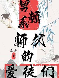 师徒文男主师傅高冷