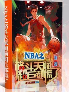 nba之天赋强到爆