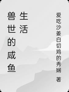 从下乡后开始的咸鱼生活