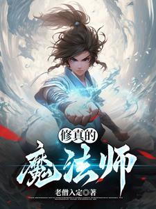 修真魔法师李白免费阅读