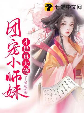 团宠小师妹才是真大佬 第1536章