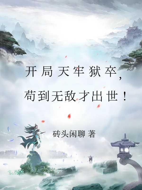 开局天牢签到吞天魔功笔趣阁