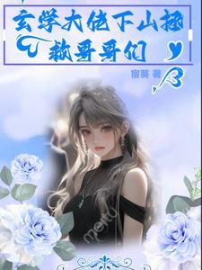 玄学大佬下山后轰动全世界(完结)漫画