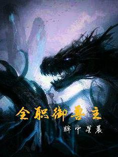 全球御兽师时代