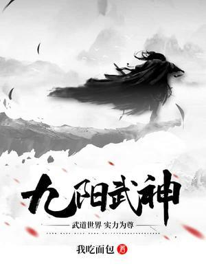 九阳武神完整版