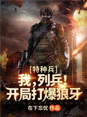 特种兵我列兵开局打爆狼牙TXT全集