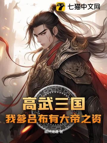 高武三国开局我是山大王