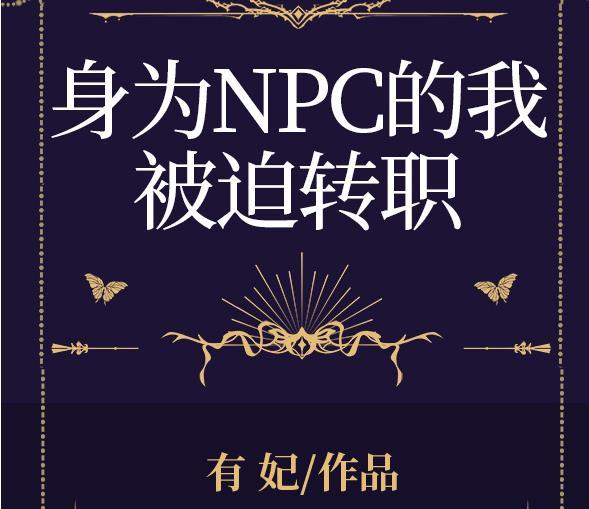 成为npc