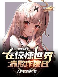 变身成为少女