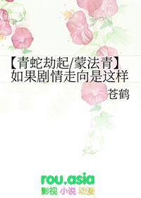 青蛇劫起系列