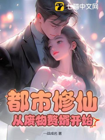 都市修仙赘婿