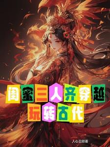 三个闺蜜穿越古代破案的太子妃