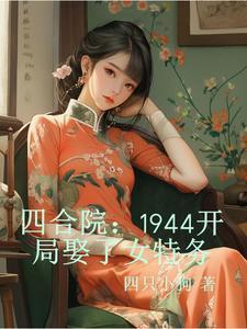 四合院1944开局娶了女特务笔趣阁