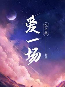 爱一场恨一场是什么歌