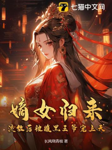 嫡女归来免费全文阅读免