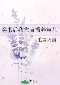 穿书后我靠养崽逆袭txt