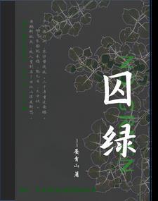 囚绿记作者为什么囚绿