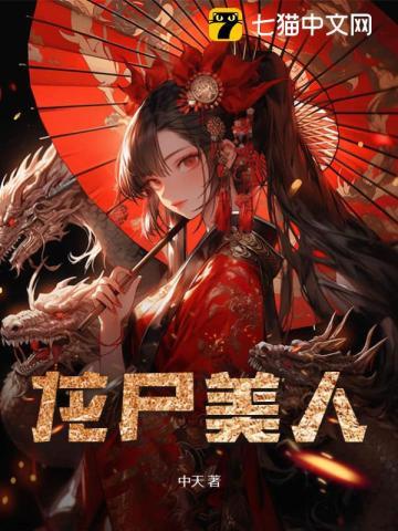 棺香美人正版