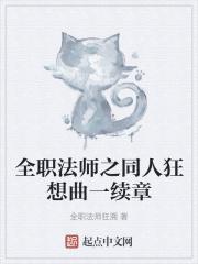 全职法师狂潮