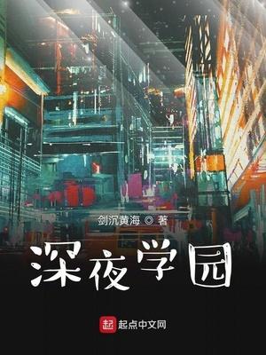 深夜学园_ 2268、绝不能锦衣夜行_唐三中文网